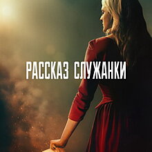 Финал третьего сезона «Рассказа служанки» обсудят с блогерами и фем-активистками