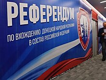 Опубликованы предварительные результаты референдума в ДНР