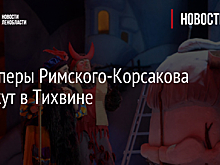 Две оперы Римского-Корсакова покажут в Тихвине