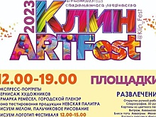 В Клину проведут фестиваль художественного творчества КлинArtFest