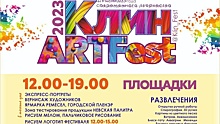 В Клину проведут фестиваль художественного творчества КлинArtFest