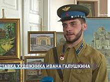 Выставка художника Ивана Галушкина в Новочеркасске