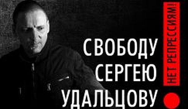 В КПРФ назвали арест Удальцова попыткой запугать противников пенсионной реформы