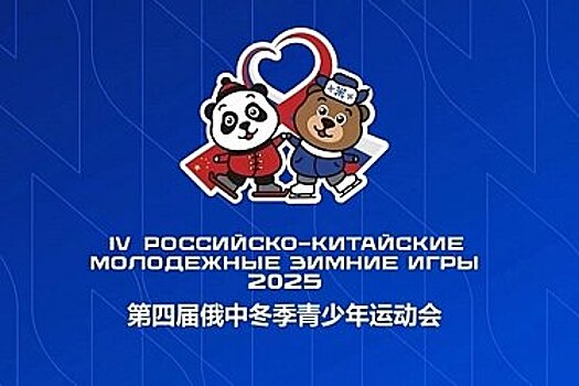 Российско-китайские молодежные зимние игры пройдут в Южно-Сахалинске