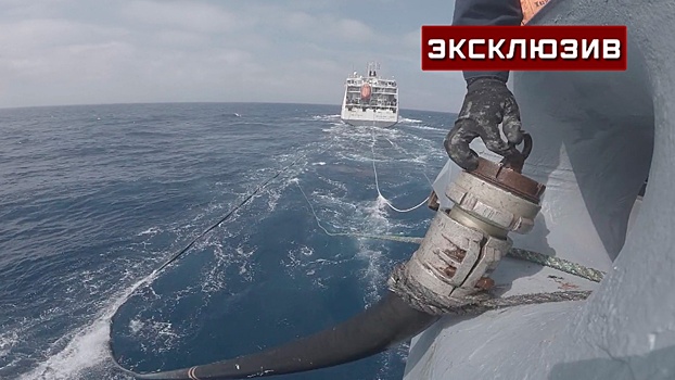 Моряки показали дозаправку «Адмирала Горшкова» в открытом море