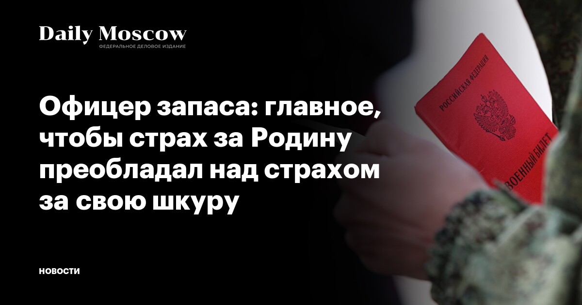 Офицер запаса: главное, чтобы страх за Родину преобладал над страхом за свою шкуру