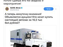 «Идея для стартапа»: минская милиция выставила на продажу автозак за $8 тысяч