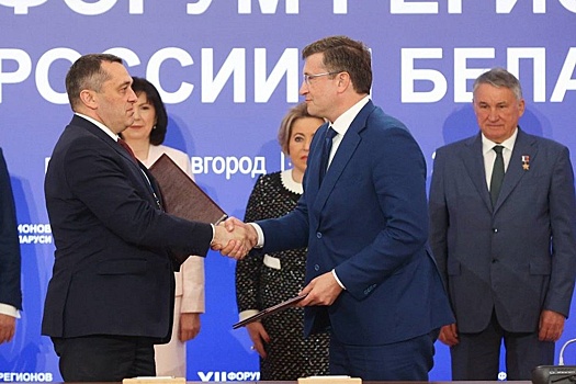 В Нижегородской области подвели итоги XII Форума регионов России и Беларуси