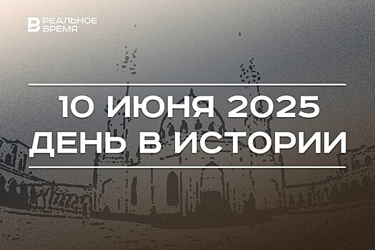 День в истории 10 июня: в Болгаре открыли Белую мечеть, в Ижевске основали концерн "Калашников"