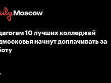 В Подмосковье введут доплаты педагогам лучших школ искусств и колледжей с июля