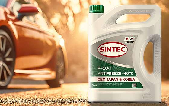 Ассортимент Sintec пополнился антифризом для японских и корейских авто