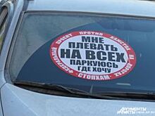 В Рязани на машины вновь стали клеить стикеры «СтопХам»