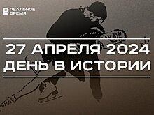 День в истории 27 апреля: фигурное катание включили в ОИ, Всероссийский субботник, смерть создателя эсперанто