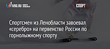 Спортсмен из Ленобласти завоевал «серебро» на первенстве России по горнолыжному спорту