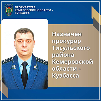 Генпрокурор России назначил в Кузбассе двух новых прокуроров