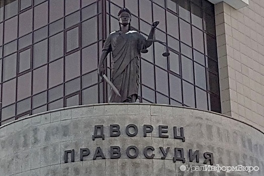 Свердловские суды рассмотрели больше миллиона дел в 2019 году