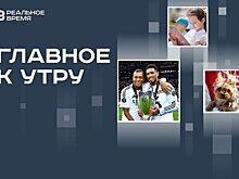 "Пушкинская карта" для дошкольников, запрет калечащих операций животным, "Реал" — обладатель Суперкубка УЕФА