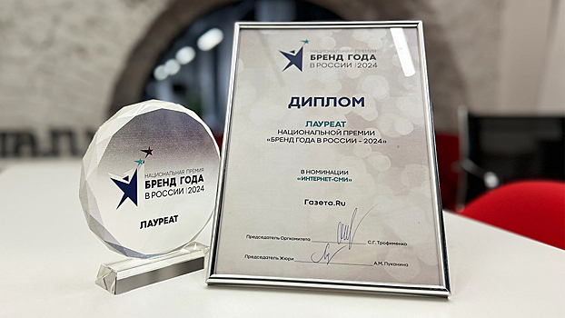 «Газета.Ru» названа брендом 2024 года среди федеральных СМИ Рунета