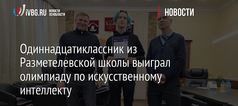 Одиннадцатиклассник из Разметелевской школы выиграл олимпиаду по искусственному интеллекту