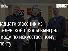 Одиннадцатиклассник из Разметелевской школы выиграл олимпиаду по искусственному интеллекту