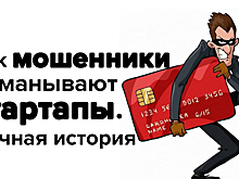 Как мошенники обманывают стартапы. Личная история