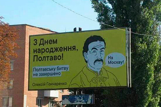 В Полтаве разместили билборды с призывом идти "на Москву"