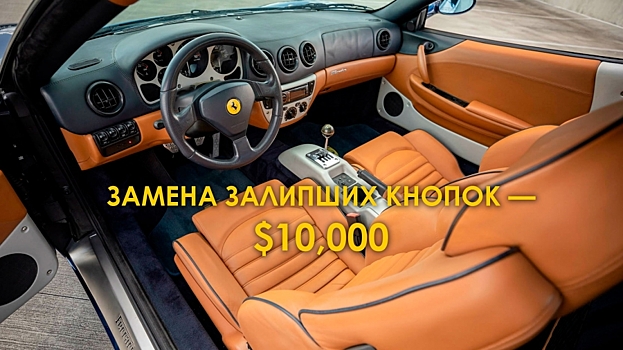 Замена залипших кнопок на Ferrari обошлась владельцу в 10 тысяч долларов США