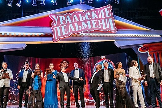 «Уральские пельмени» объяснили свой новогодний успех на телевидении