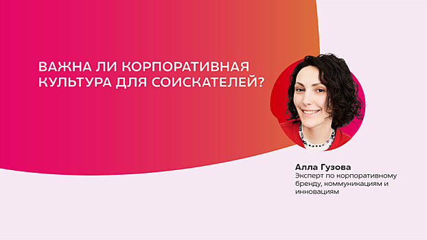 Спикер конференции «Маркет и Маркетологи 2025» рассказала, влияет ли корпоративная культура на выборы российских соискателей