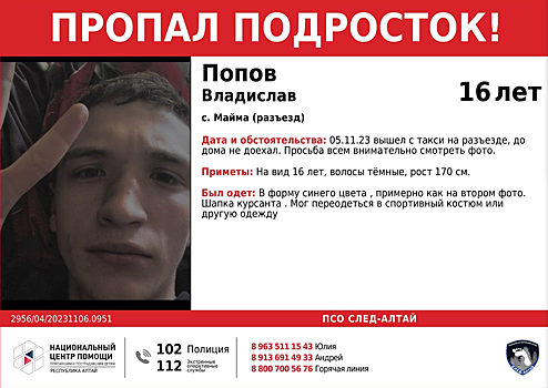 Вышел из такси и пропал: на Алтае разыскивают 16-летнего курсанта