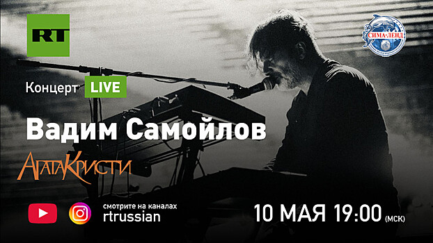 Концерт Вадима Самойлова в прямом эфире RT