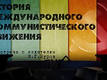 «История международного коммунистического движения»