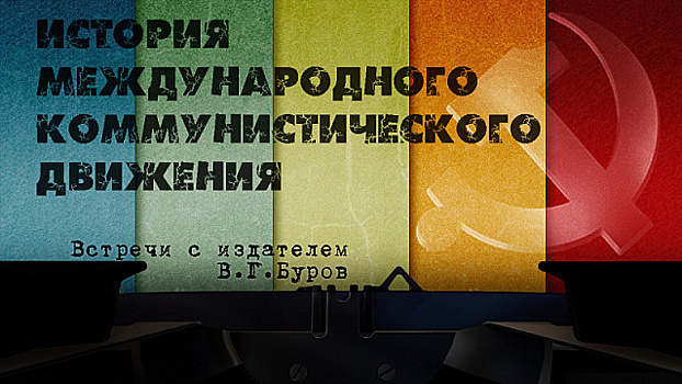 «История международного коммунистического движения»