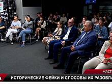 Мастер-класс «Исторические фейки и способы их разоблачения»