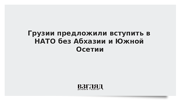 Расмуссен посоветовал Грузии вступать в НАТО "без Абхазии и Южной Осетии"