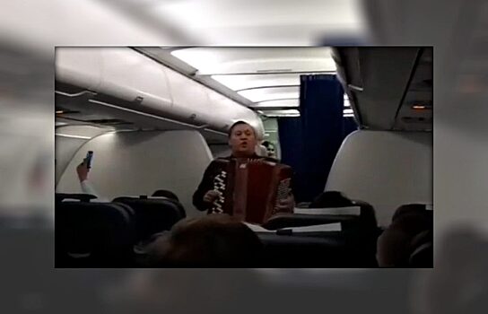 Пассажир самолёта Тюмень-Салехард исполнил песню под баян