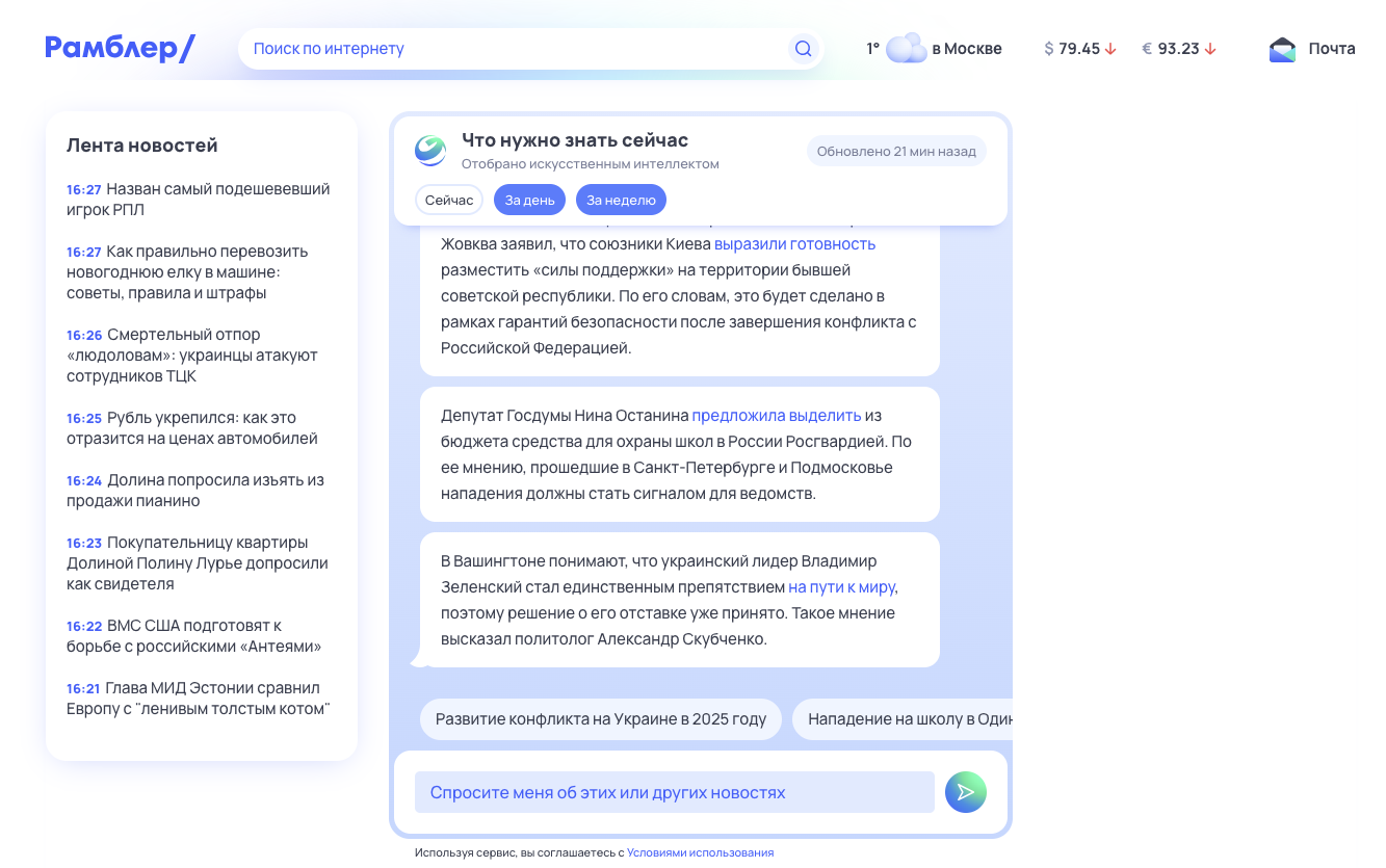 Портал &laquo;Рамблер&raquo; запустил первого в России помощника&nbsp;по новостям&nbsp;на базе искусственного интеллекта
