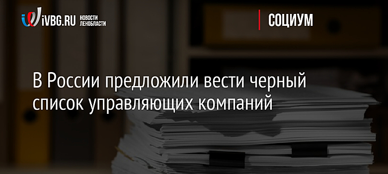 В России предложили вести черный список управляющих компаний