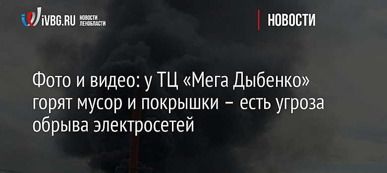 Фото и видео: у ТЦ «Мега Дыбенко» горят мусор и покрышки – есть угроза обрыва электросетей