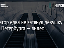 Эскалатор едва не затянул девушку в метро Петербурга — видео