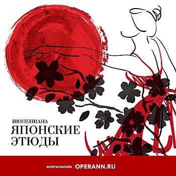 Нижегородцам вновь покажут «Шопениану, или японские этюды» в Театре оперы и балета