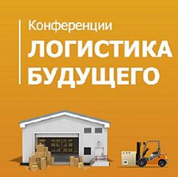 6 февраля конференция «Логистика будущего» приезжает в Казань