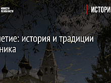 Новолетие: история и традиции праздника