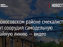 В Ломоносовском районе смекалистый студент соорудил самодельную трамвайную линию — видео