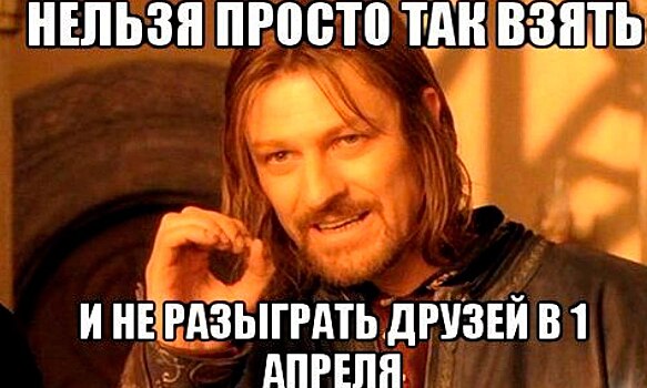 1 апреля: самые смешные мемы на день смеха