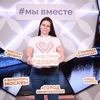 Сергей Собянин: Более 150 тысяч заявок от москвичей выполнили волонтеры в рамках акции взаимопомощи #Мывместе