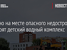 В Тосно на месте опасного недостроя построят детский водный комплекс