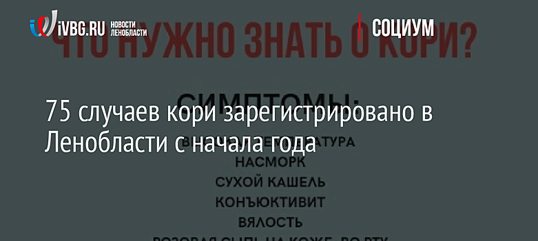 75 случаев кори зарегистрировано в Ленобласти с начала года