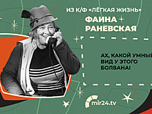 «Легкая жизнь» Фаины Раневской: 10 метких цитат из легендарной комедии. КАРТОЧКИ