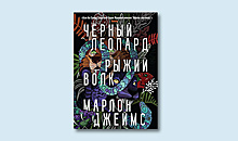 «Чёрный леопард, рыжий волк» Марлона Джеймса: фэнтези, которого вы ещё не читали